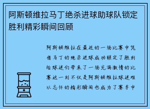 阿斯顿维拉马丁绝杀进球助球队锁定胜利精彩瞬间回顾
