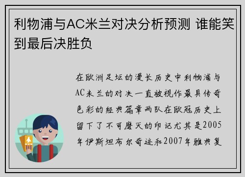 利物浦与AC米兰对决分析预测 谁能笑到最后决胜负
