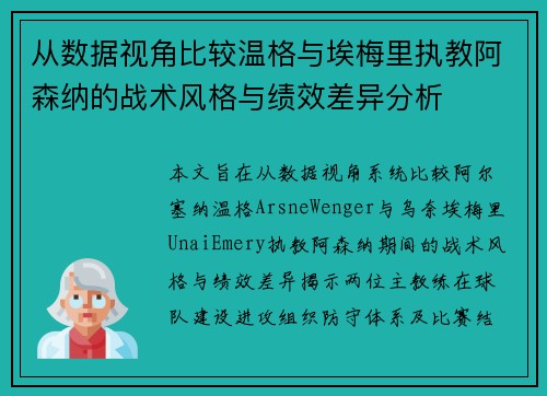 从数据视角比较温格与埃梅里执教阿森纳的战术风格与绩效差异分析